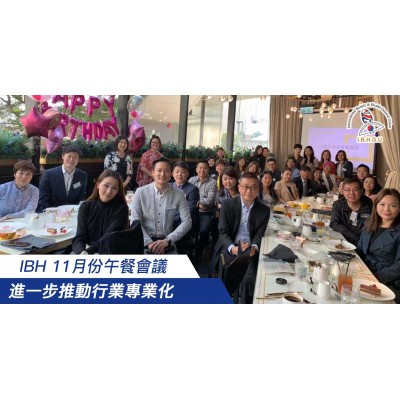 2019-11-22 IBH 11月份午餐會議 進一步推動行業專業化